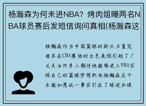 杨瀚森为何未进NBA？烤肉姐曝两名NBA球员赛后发短信询问真相(杨瀚森这个名字怎么样)