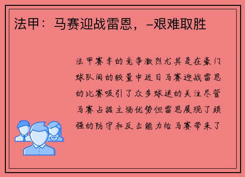 法甲：马赛迎战雷恩，-艰难取胜