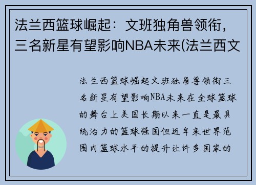 法兰西篮球崛起：文班独角兽领衔，三名新星有望影响NBA未来(法兰西文明)