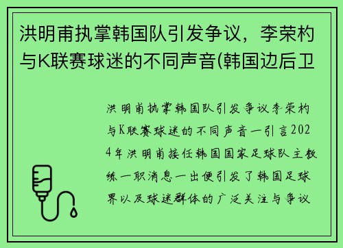 洪明甫执掌韩国队引发争议，李荣杓与K联赛球迷的不同声音(韩国边后卫李荣灼)