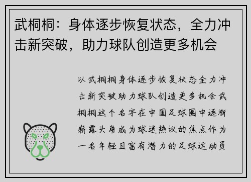 武桐桐：身体逐步恢复状态，全力冲击新突破，助力球队创造更多机会