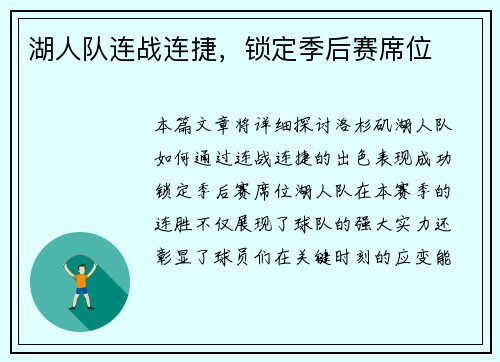 湖人队连战连捷，锁定季后赛席位
