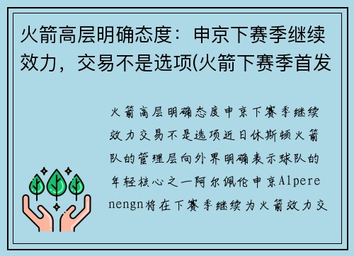 火箭高层明确态度：申京下赛季继续效力，交易不是选项(火箭下赛季首发)