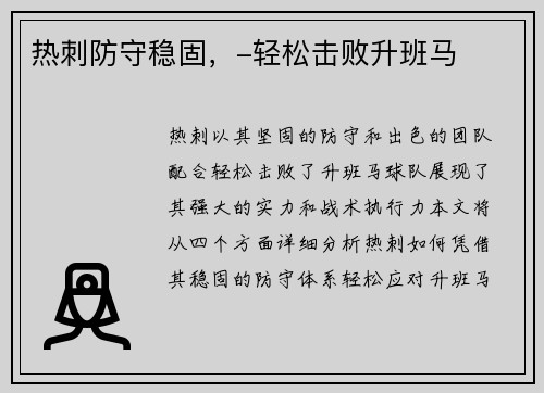 热刺防守稳固，-轻松击败升班马