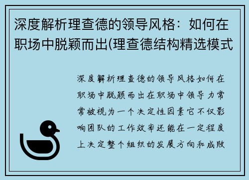 深度解析理查德的领导风格：如何在职场中脱颖而出(理查德结构精选模式简要概述)