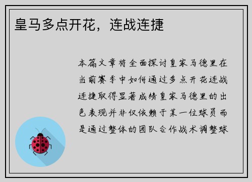 皇马多点开花，连战连捷