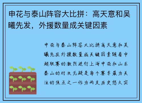 申花与泰山阵容大比拼：高天意和吴曦先发，外援数量成关键因素