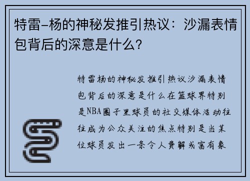 特雷-杨的神秘发推引热议：沙漏表情包背后的深意是什么？