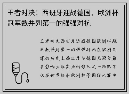 王者对决！西班牙迎战德国，欧洲杯冠军数并列第一的强强对抗