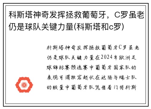 科斯塔神奇发挥拯救葡萄牙，C罗虽老仍是球队关键力量(科斯塔和c罗)