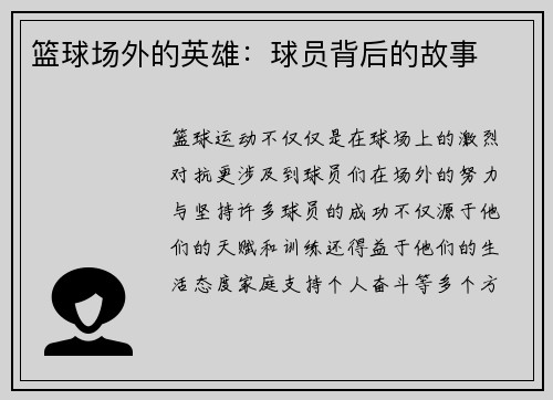 篮球场外的英雄：球员背后的故事