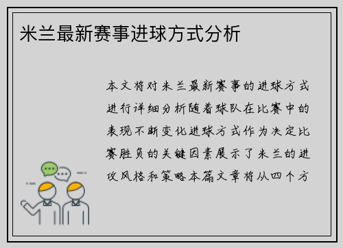 米兰最新赛事进球方式分析