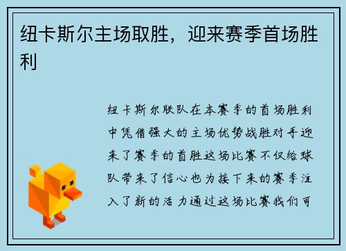纽卡斯尔主场取胜，迎来赛季首场胜利
