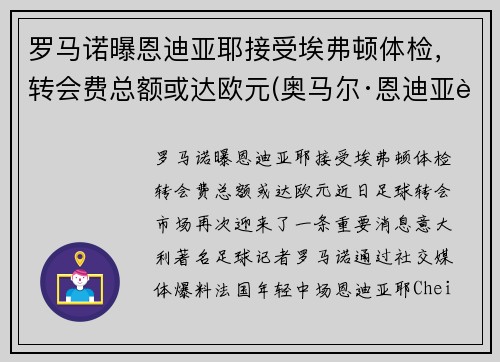 罗马诺曝恩迪亚耶接受埃弗顿体检，转会费总额或达欧元(奥马尔·恩迪亚耶)