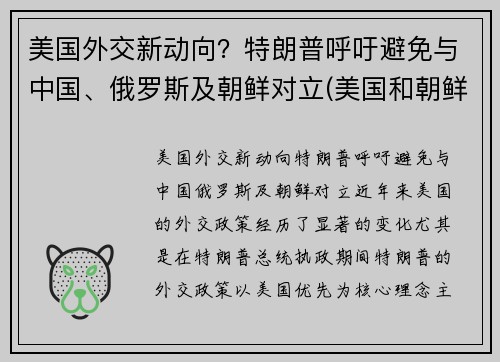 美国外交新动向？特朗普呼吁避免与中国、俄罗斯及朝鲜对立(美国和朝鲜目前的外交状态)