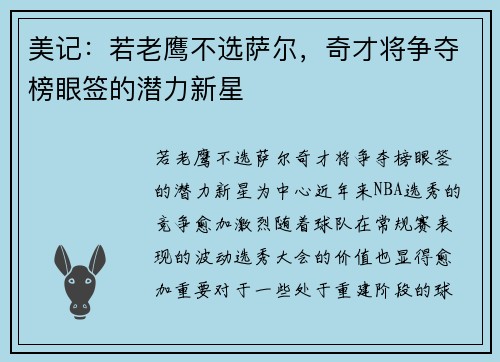 美记：若老鹰不选萨尔，奇才将争夺榜眼签的潜力新星