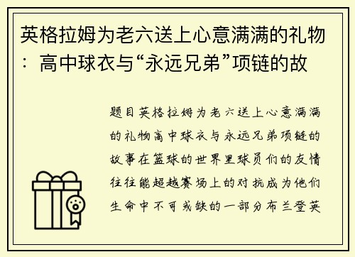 英格拉姆为老六送上心意满满的礼物：高中球衣与“永远兄弟”项链的故事