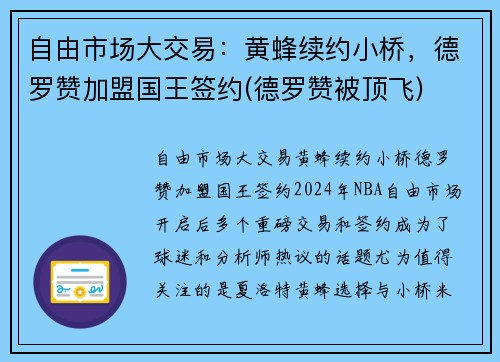 自由市场大交易：黄蜂续约小桥，德罗赞加盟国王签约(德罗赞被顶飞)