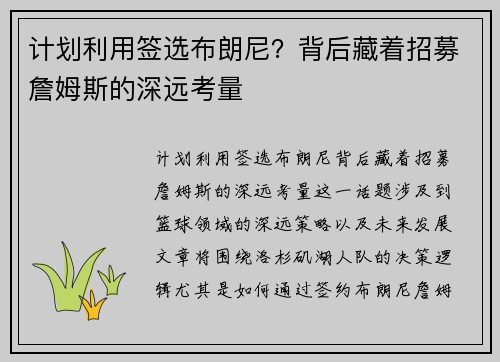 计划利用签选布朗尼？背后藏着招募詹姆斯的深远考量