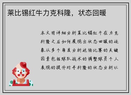 莱比锡红牛力克科隆，状态回暖