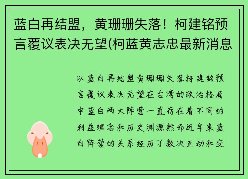 蓝白再结盟，黄珊珊失落！柯建铭预言覆议表决无望(柯蓝黄志忠最新消息)