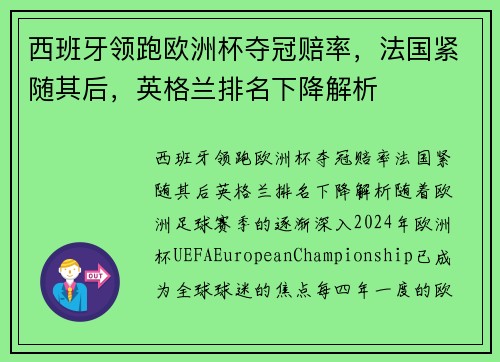 西班牙领跑欧洲杯夺冠赔率，法国紧随其后，英格兰排名下降解析