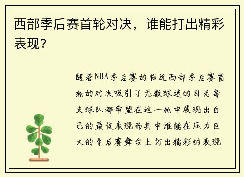 西部季后赛首轮对决，谁能打出精彩表现？