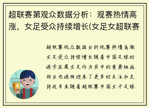 超联赛第观众数据分析：观赛热情高涨，女足受众持续增长(女足女超联赛)