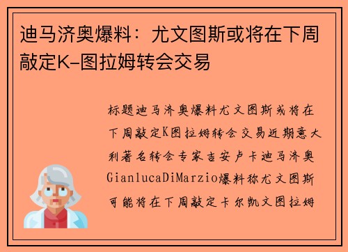 迪马济奥爆料：尤文图斯或将在下周敲定K-图拉姆转会交易