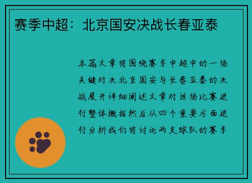 赛季中超：北京国安决战长春亚泰