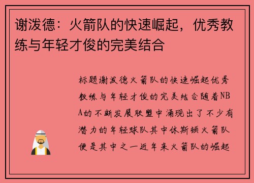 谢泼德：火箭队的快速崛起，优秀教练与年轻才俊的完美结合