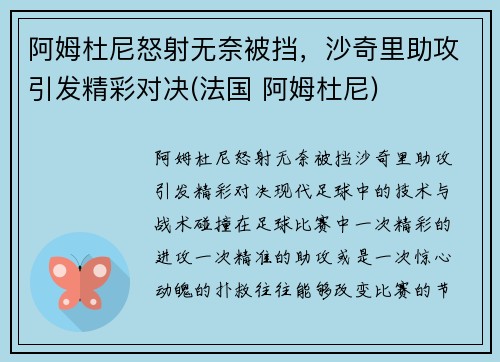阿姆杜尼怒射无奈被挡，沙奇里助攻引发精彩对决(法国 阿姆杜尼)