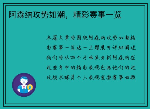 阿森纳攻势如潮，精彩赛事一览