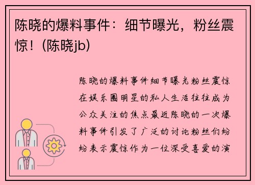 陈晓的爆料事件：细节曝光，粉丝震惊！(陈晓jb)