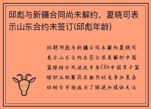 邱彪与新疆合同尚未解约，夏晓司表示山东合约未签订(邱彪年龄)