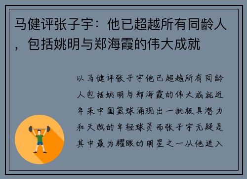 马健评张子宇：他已超越所有同龄人，包括姚明与郑海霞的伟大成就