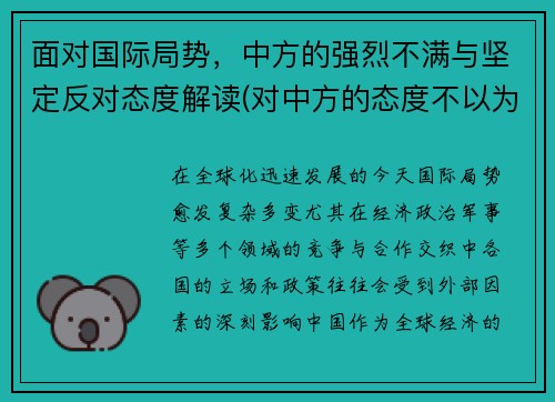 面对国际局势，中方的强烈不满与坚定反对态度解读(对中方的态度不以为然)