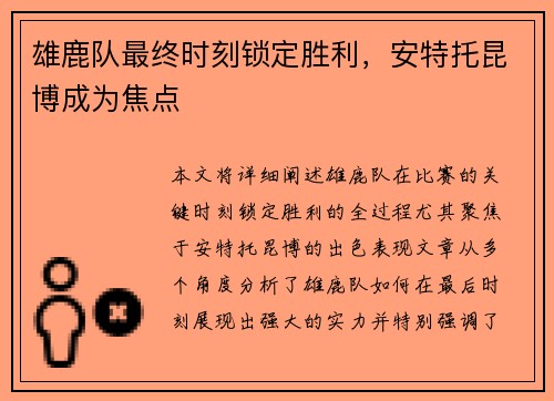 雄鹿队最终时刻锁定胜利，安特托昆博成为焦点