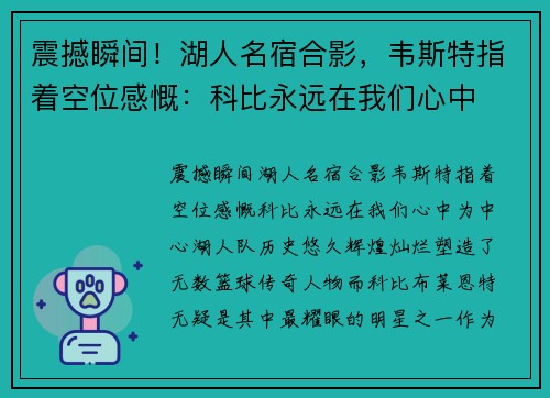 震撼瞬间！湖人名宿合影，韦斯特指着空位感慨：科比永远在我们心中