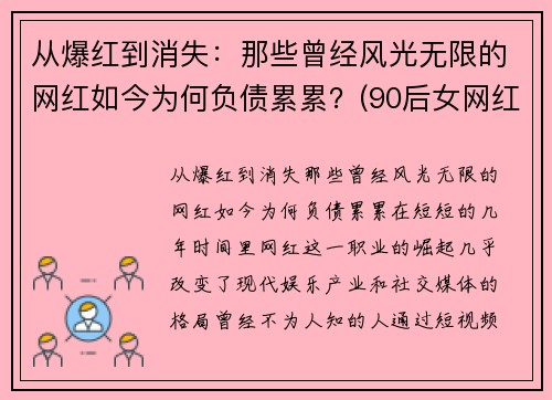 从爆红到消失：那些曾经风光无限的网红如今为何负债累累？(90后女网红负债800w)