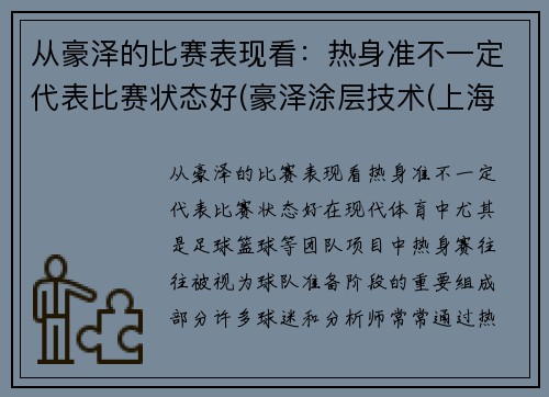 从豪泽的比赛表现看：热身准不一定代表比赛状态好(豪泽涂层技术(上海)有限公司)