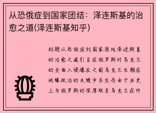 从恐俄症到国家团结：泽连斯基的治愈之道(泽连斯基知乎)