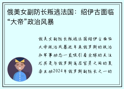 俄美女副防长叛逃法国：绍伊古面临“大帝”政治风暴