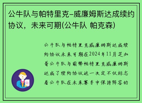 公牛队与帕特里克-威廉姆斯达成续约协议，未来可期(公牛队 帕克森)