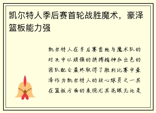 凯尔特人季后赛首轮战胜魔术，豪泽篮板能力强