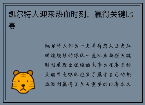凯尔特人迎来热血时刻，赢得关键比赛