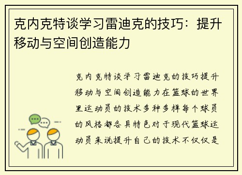 克内克特谈学习雷迪克的技巧：提升移动与空间创造能力