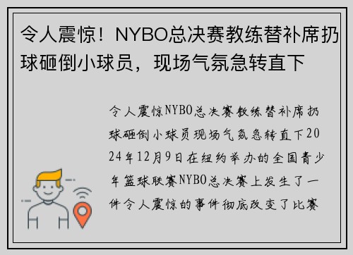 令人震惊！NYBO总决赛教练替补席扔球砸倒小球员，现场气氛急转直下