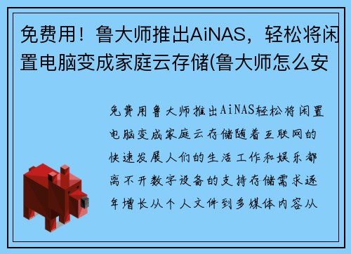 免费用！鲁大师推出AiNAS，轻松将闲置电脑变成家庭云存储(鲁大师怎么安装在d盘)