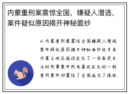 内蒙重刑案震惊全国，嫌疑人潜逃，案件疑似原因揭开神秘面纱